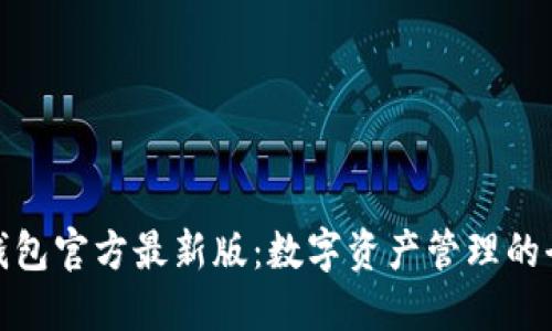 探索TP钱包官方最新版：数字资产管理的全新体验