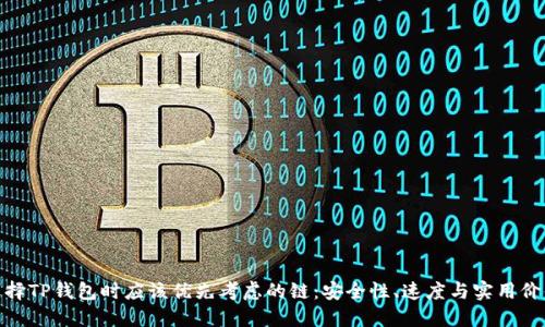 选择TP钱包时应该优先考虑的链：安全性、速度与实用价值