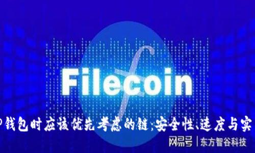 选择TP钱包时应该优先考虑的链：安全性、速度与实用价值