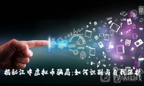 揭秘汉中虚拟币骗局:如何识别与自我保护