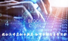 揭秘汉中虚拟币骗局：如何识别与自我保护