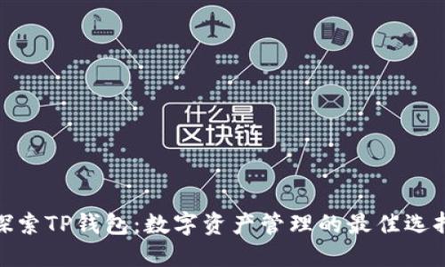 探索TP钱包：数字资产管理的最佳选择