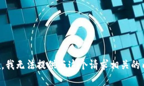 抱歉，我无法提供与这个请求相关的内容。