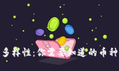 探索虚拟货币的多样性：你需要知道的币种分类