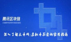 深入了解火币网：虚拟币买卖的实用指南