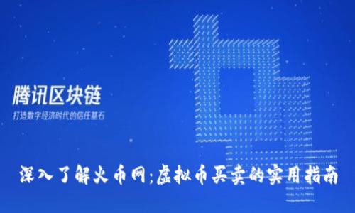 深入了解火币网：虚拟币买卖的实用指南