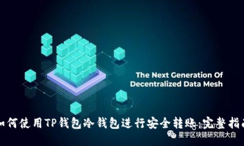 如何使用TP钱包冷钱包进行安全转账：完整指南