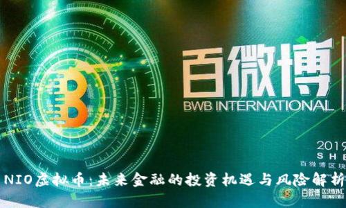 NIO虚拟币：未来金融的投资机遇与风险解析