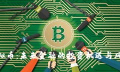 NIO虚拟币：未来金融的投资机遇与风险解析