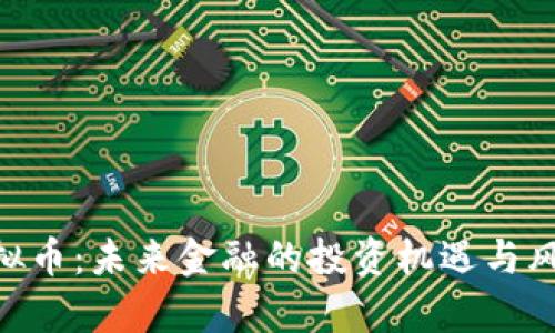 NIO虚拟币：未来金融的投资机遇与风险解析