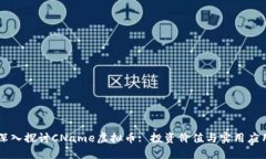 深入探讨CName虚拟币: 投资价值与实用应用