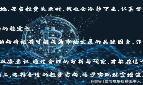   揭开虚拟币非法融资的秘密：如何识别与防范？ / 
 guanjianci 虚拟币, 非法融资, 风险识别 /guanjianci 

引言
在当今这个信息技术迅猛发展的时代，虚拟货币如雨后春笋般涌现而出。从比特币到以太坊，再到一些新兴的山寨币，它们的价值和潜力吸引了大批投资者的关注。然而，与其繁荣并存的，却是隐藏在阴暗角落的违法融资活动。作为一个普通投资者，我们需要意识到这一点，以避免在这场泡沫游戏中被套牢。

虚拟币的魅力与风险
我出生在80年代，那个时候互联网刚开始普及。我记得，那时每个人都在谈论“网络经济”这一概念，仿佛一夜之间，我们的财富就会随着“点击”而增加。如今，虚拟货币的兴起让我想起了那段激情澎湃的时光。然而，这种魅力往往伴随着巨大的风险。

首先，了解虚拟币的基本概念是至关重要的。虚拟货币，是指在特定的虚拟环境下存在的货币，其价值常常波动不定，不同于传统的货币体系。许多虚拟币通过“区块链”技术实现去中心化，理应增强安全性与透明度，但这并不意味着它们不会被不法分子利用。

非法融资的表现形式
在分析虚拟币非法融资的现象时，我们不妨从几个方面来看。最常见的表现形式包括链圈中的诈骗项目、ICO（初始代币发行）欺诈和高风险的交易所。

我身边也有朋友曾经被“白皮书”所诱惑。他们投入巨资购买某个看似前景无限的代币，结果发现项目方早已卷款跑路。这种情况在虚拟币的世界里并不少见，我们必须保持警惕。

如何识别非法融资项目
识别非法融资项目的关键在于细致的调查与思考。以下是几个实用的识别方法：

h41. 了解项目背景/h4
普通投资者在参与项目前，必须了解项目团队的背景，包括他们的专业能力、以往的项目经历等。在我个人的投资经历中，曾经遇到过一个项目团队，由于缺乏必要的透明度，最终选择放弃投资，证明了我的判断是正确的。

h42. 分析白皮书/h4
白皮书应该清晰地阐述项目的目标、实现方法、市场需求等。如果一份白皮书逻辑混乱、缺乏可行性，投资者就需提高警惕。在阅读白皮书时，我会试图从技术层面和市场层面去分析其合理性，这样能更有效地识别潜在风险。

h43. 风险评估/h4
在投资任何项目之前，务必要进行风险评估。虚拟币的波动性极大，合理的资金分配与风险控制是保护自己财产安全的重要措施。我习惯只将可承受的损失资金用于投资，以避免对生活造成影响。

加强自身防范意识
除了能够识别潜在的风险项目，我们还应当在日常生活中提升自己的防范意识。

h41. 学习必要的知识/h4
了解区块链技术、经济学原理和市场动态是每个投资者应尽的责任。通过各种渠道吸收相关知识，使自己在投资中拥有充分的判断能力。与我年轻时学习计算机编程的经历相似，要想在竞争中胜出，就必须不断学习和进步。

h42. 注意信息来源/h4
在手机和社交媒体的时代，我们时时刻刻都在接受信息的轰炸。许多虚假信息可能伪装成“内幕消息”，误导投资者的判断。因此，选择权威的信息来源是极其重要的。在我日常追踪的资讯中，总会首先查看一些大牌媒体或者知名投行的分析报告。

h43. 建立健康的投资心态/h4
许多投资者因为贪婪而忽视风险，最终导致资金损失。保持冷静、理性，多进行自我反思和评估，才能在动荡的市场中寻找到一席之地。每当投资失败时，我也会冷静下来，认真分析自己的失误，力求在下一个机会中弥补。

政府监管与法律框架
面对日益严重的虚拟币非法融资问题，很多国家开始加强对这一领域的监管。政府的监管不仅能有效打击不法行为，还能维护市场的稳定性。

例如，中国在2017年全面禁止ICO，并加强了对虚拟货币交易所的监管。这一政策旨在保护普通投资者的权益，而未来各国的监管动向将极有可能成为市场发展的关键因素。作为一名投资者，关注这些政策变化也是必要之举。

总结与展望
面对虚拟币的投资热潮，机遇与风险常常并存。正如我在生活中遇到的许多挑战，勇敢面对的同时，也需学会保护自己。只有树立起风险意识，通过合理的分析与研究，才能在这个复杂的市场中乘风破浪。

未来，虚拟币或将成为全球金融体系不可或缺的一部分，但任何投资都需保持理性与警惕。希望每个投资者都能在理性判断的基础上，选择合适的投资方向，逐步实现财富增值。