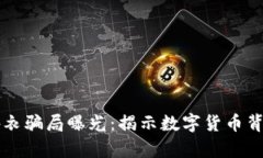 虚拟币外衣骗局曝光：揭示数字货币背后的真相