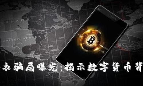 虚拟币外衣骗局曝光：揭示数字货币背后的真相