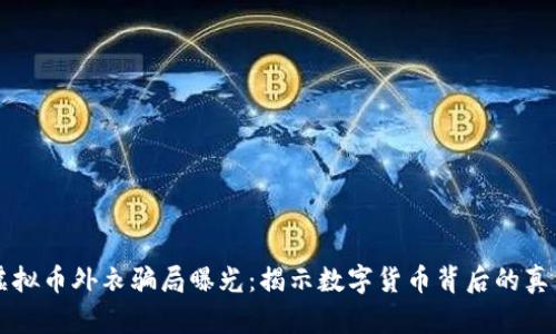 虚拟币外衣骗局曝光：揭示数字货币背后的真相