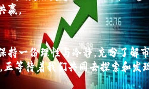   探索罗湖虚拟币的潜力与机遇：如何在数字经济中立于不败之地 / 

 guanjianci 罗湖虚拟币, 数字经济, 投资机会 /guanjianci 

引言：虚拟币的崛起
在这个科技蓬勃发展的时代，虚拟币已成为一种新的投资和交易方式。罗湖作为深圳的重要经济区域，近年来也开始在虚拟币的热潮中崭露头角。我小时候听到过许多关于财富翻倍的故事，然而，虚拟币带来的却是超越传统投资想象的潜能。在这篇文章中，我将深入探讨罗湖虚拟币的兴起及其在数字经济中的实际应用与价值。

罗湖虚拟币的背景
罗湖区，作为深圳的老城区，汇聚了大量的金融、商业和科技人才。近年来，随着区块链技术的发展，罗湖也在积极推动虚拟货币的应用。这种新兴的数字货币不仅仅是投资工具，更是连接不同用户、促进交易的媒介。不同于传统货币，罗湖虚拟币凭借其去中心化的特性，正在逐渐进入人们的生活。

罗湖虚拟币的种类及特点
在罗湖区，涌现出多个虚拟币项目。其中一些可能是地方政府支持的项目，旨在推动本地经济发展；而另一些则可能是由企业或个人发起，针对特定需求或市场跟进，活跃在区块链世界中。
例如，有一些虚拟币专注于智能合约，以提高交易的安全性与透明度；另一些则可能聚焦于社交支付，使得用户之间可以更便捷地进行小额交易。这些虚拟币各具特色，展现出罗湖在金融创新方面的活力。

为什么选择罗湖虚拟币？
对我来说，投资虚拟币就像是和一场冒险旅程。尽管前路未知，但也充满了各种可能性。罗湖虚拟币给投资者提供了更多机会，比如：
ul
    listrong潜在的高回报：/strong近年来，虚拟币的价值波动频繁，早期投资者往往能获得巨大的收益。尽管风险较高，但罗湖的虚拟币项目正在逐步成熟，其潜力不容小觑。/li
    listrong市场需求的增长：/strong随着数字经济的发展，人们对虚拟币的需求不断增加。罗湖的商家也逐渐接受这种支付方式，为虚拟币的使用创造了良好的环境。/li
    listrong政策支持：/strong罗湖作为深圳的一部分，享有地方政府的支持。在区块链领域，政府往往会推出一些优待政策以促进发展，让投资者更具信心。/li
/ul

个人经历：在虚拟币投资中的教训与成功
回想起我第一次接触虚拟币，那是几年前的一个夏天。我在网络论坛上看到许多关于比特币的讨论，怀着极高的热情投入其中。然而，经过几个月的投资，我才意识到自己需先了解其背后的技术与市场动向，而不是一味听从他人的建议。
正因为有了这些经历，我在研究罗湖虚拟币时更加谨慎。我积极关注相关信息，参与社区讨论，并试着和其他投资者分享我的看法。在这个过程中，我不仅增进了对区块链的理解，也找到了一些志同道合的朋友。

罗湖虚拟币的风险与挑战
当然，投资虚拟币并非没有风险。在追求高回报的同时，我们也要警惕可能出现的挑战：
ul
    listrong市场波动：/strong虚拟币价格波动大，风险极高。即便是一些看似稳健的项目，也可能因为市场环境变化而遭受重创。/li
    listrong法律法规：/strong随着虚拟币市场的发展，各国相继推出相应的监管政策。在中国，虚拟货币相关政策尚不明确，投资者须评估相关法律风险。/li
    listrong技术问题：/strong虚拟币交易及存储的技术问题也是投资者面临的重要挑战。即便是小的错误也可能导致资金损失。/li
/ul

未来展望：罗湖虚拟币的机遇与挑战
尽管挑战重重，我仍然对罗湖虚拟币的未来充满希望。随着技术的不断进步与人们认知的提升，罗湖的虚拟币生态将愈加成熟。无论是商家还是个人用户，越来越多的人开始采用虚拟币进行交易，这无疑是推动市场发展的重要动力。
此外，地方政府的政策支持也将进一步激发罗湖虚拟币的潜力。通过出台相关法规，引导市场规范发展，将会吸引更多投资者与企业参与其中，实现共赢。

结语：智慧投资，共创美好未来
回顾我在虚拟币投资中的经历，我体会到了探索与挑战并存的激情。正如探索未知的旅程，虚拟币的世界充满了机会和风险。作为投资者，我们需要保持一份理性与冷静，充分了解市场情况后再做决策。
我希望每一个有志于投资虚拟币的人都能深刻理解其背后的价值，并在这个数字经济的浪潮中，找到属于自己的立足点。罗湖虚拟币的发展与增长，正等待着我们共同去探索和发现。