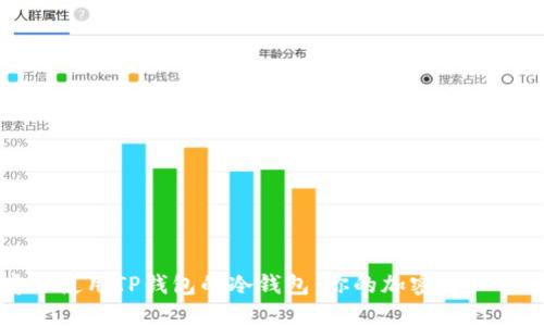 如何安全使用TP钱包的冷钱包：你的加密资产保护指南