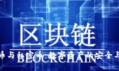 揭秘虚拟币与私密币：数字资产的安全与隐私之