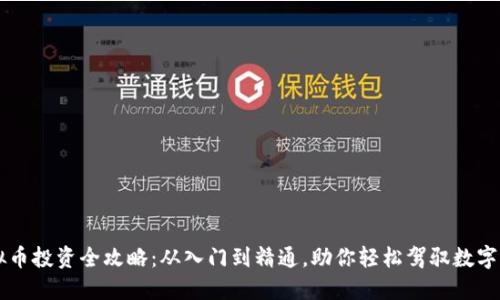 虚拟币投资全攻略：从入门到精通，助你轻松驾驭数字资产