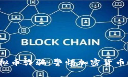 2020年虚拟币诈骗：警惕加密货币背后的陷阱