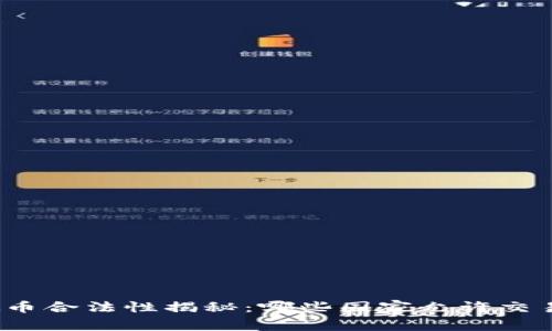 全球虚拟币合法性揭秘：哪些国家允许交易与投资？