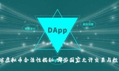 全球虚拟币合法性揭秘：哪些国家允许交易与投