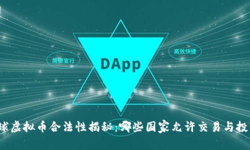 全球虚拟币合法性揭秘：哪些国家允许交易与投资？