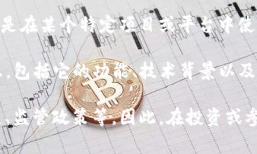 虚拟币ETM通常是指一种特定的加密货币或代币，但“ETM”并不是一个广泛认知的主流加密货币名称，可能是在某个特定项目或平台中使用的代币名称。加密货币市场上有成千上万的代币和币种，每个代币的定义、用途和背景信息可能各不相同。

如果你提到的ETM是最近出现的某个项目，建议查看该项目的官方网站或白皮书，通常可以提供详细的信息，包括它的功能、技术背景以及目标。

此外，虚拟货币市场变化迅速，任何代币的价值和实用性都可能受到多种因素的影响，如市场需求、技术发展、监管政策等。因此，在投资或参与某个虚拟币项目前，务必进行充分的研究和了解。