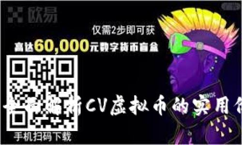 从新手到达人：全面解析CV虚拟币的实用价值与投资潜力