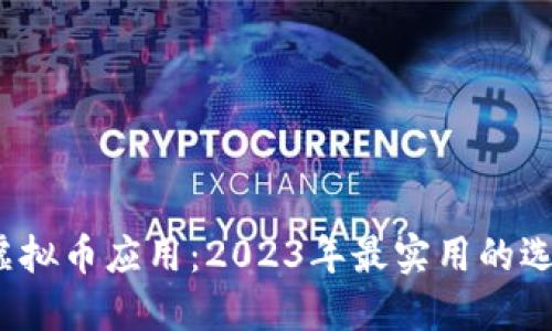 iOS系统上的虚拟币应用：2023年最实用的选择与体验分享