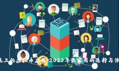 iOS系统上的虚拟币应用：2023年最实用的选择与体