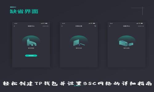 轻松创建TP钱包并设置BSC网络的详细指南