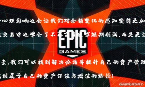 为什么TP钱包的余额不动了？探寻数字资产管理中的常见问题

引言

在数字货币日益普及的今天，大家越来越依赖各种加密货币钱包来保存和管理自己的资产。TP钱包作为其中一款流行的钱包，有着其独特的功能和用户体验。但有时，我发现很多朋友在使用TP钱包时会遇到一个困惑的问题，那就是“为什么我的TP钱包余额不动了？”这不仅仅是个技术问题，还涉及到许多使用习惯和市场因素。接下来，我将带你一同探讨这个问题的潜在原因和解决办法。

TP钱包, 数字资产, 数字货币/guanjianci

1. 钱包余额不动的技术问题

首先，我们必须了解数字资产钱包的基础工作原理。TP钱包支持多种区块链资产的存储和交易。每当你进行充值、转账或者交易时，这些操作都会在区块链上生成交易记录。而这些记录通常需要一定的时间经历确认过程，才能最终反映到你的钱包余额中。

当我第一次使用TP钱包时，也曾因为等待交易确认而感到无助。那时候，我才领悟到，区块链的去中心化特性意味着交易的速度并不一定是瞬间完成的，尤其是在网络拥堵的时刻，任何转账都可能出现延迟。

2. 网络拥堵的问题

在某些高峰时段，区块链网络可能会非常繁忙，这种情况下交易的确认就会变得缓慢。以太坊网络、比特币网络等在某些时刻会经历大量用户的同时操作，导致交易费用飙升，确认时间变得不稳定。记得我有一次在以太坊网络上很急着完成一笔交易，结果却因为网络拥堵，耗时几个小时才成功确认，这让我对比起普通银行转账的速度而感到无比的无奈。

3. 代币的流动性问题

除了技术因素外，有时余额不动也可能是因为你持有的代币流动性不足。某些代币可能因为市场需求低下而导致交易非常困难。在我关注的某个小型项目中，尽管我对它信心满满，但是当我想要回售的时候却发现整个市场的流动性几乎为零，让我感到无比沮丧。

建议大家在选择持有代币时，除了考虑投资潜力，流动性也是一个不可忽视的要素。这也是为什么我在投资时，总是会参考该项目的市场活跃度和历史交易量。

4. 钱包设置与使用习惯

有时我朋友的钱包余额未动，根本原因是他们在钱包设置上犯了一些小错误。比如，如果你选择了错误的网络或链，所发送的资产可能会被错误地发送到一个无效地址。当我刚入圈不久，偶尔也会因为不清楚每种代币对应的网络而犯错，这让我多次经历“资产消失”的无奈。

为了避免这种情况，我建议新手用户在使用钱包前，仔细研究每种代币所对应的网络，并确保所有设置都正确。此外，做好日常的记录与管理也是非常必要的，可以通过笔记本或APP来保持清晰的资产状况。

5. 安全风险和隐私问题

在数字资产管理中，安全始终是一个重要的话题。如果你的TP钱包遭遇了黑客攻击或者其他安全问题，可能会导致余额不见。有时候我看到一些朋友因为随手点开不明链接而泄露了自己的私钥，最终导致账户被恶意操作而损失惨重。因此，确保你的钱包拥有良好的安全性是至关重要的。

进而，我建议用户定期更换密码，开启双重认证，并尽量使用硬件钱包进行高额资产的保管，这些都是降低风险的有效方式。

6. 市场波动影响

除了上述技术性的问题，市场波动本身也可能是导致你的资金“静止”的一个原因。记得有一段时间，加密货币市场经历了大幅度的下跌，我的TP钱包里的余额虽然没有动，但由于市场的萎缩，我的资产价值却消失了很大一部分。这种情况让我深刻认识到，数字资产投资不是一个静态的过程，而是一个随时可能波动的动态环境。

因此，理解市场环境以及对不同时间段的市场分析，可以帮助我们更好地应对潜在的资产波动。在对冲风险的基础上，寻找更为理想的购入和售出时机时我自己在投资中常用的一种策略。

7. 用户主观意识与心态调整

最后，除了客观原因，用户的心理状态也会对他们的资产管理产生影响。在我个人的投资经历中，有时因为长时间没有盈利而感到焦虑，反而不是因为资金真的未动，这种心理影响也会让我们对余额变化的感知变得更加敏感。

为了应对这类心理暗影，我开始定期做一些投资总结，不单纯关注短期的收益，而是把问题放大到一个长期的视角去看待。这个过程中，我慢慢培养出一种悠然的心态，在交易中也学会了不再盲目追求短期利润，而是更注重资产配置及价值的实际评估。这样的心态，也让我在TP钱包的使用中变得更加从容。

结语

综上所述，TP钱包的余额不动可能涉及多种原因，包括技术问题、网络拥堵、流动性不足、钱包设置不当、安全风险、市场波动以及用户自身的心理状态等。通过分析这些因素，我们可以找到解决办法并提升自己的资产管理能力。

作为一名数字货币投资的参与者，保持冷静和理性的态度非常重要。希望我的经历和观点能够对你有所帮助，让我们在这个不断变动的数字金市场中，共同探索、成长，找到属于自己的资产保值与增值的路径！
