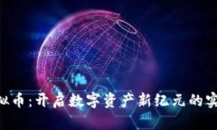 BCL虚拟币：开启数字资产新纪元的实用价值