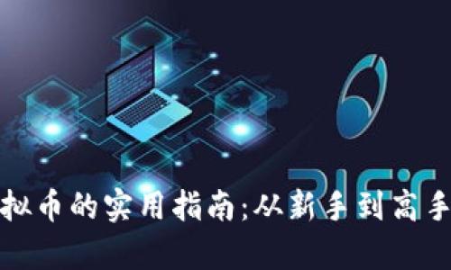 在梧州投资虚拟币的实用指南：从新手到高手的全方位解析
