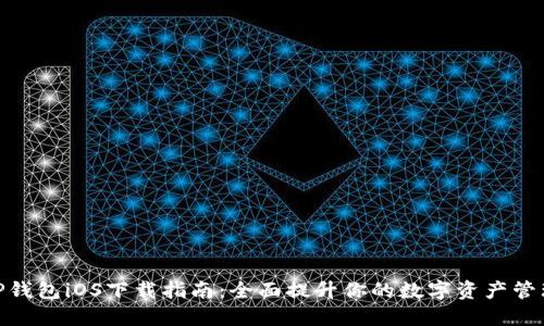 最新TP钱包iOS下载指南：全面提升你的数字资产管理体验
