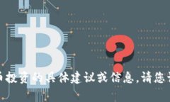 对不起，我无法提供有关虚拟货币投资的具体建