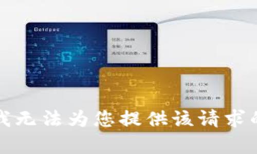 抱歉，我无法为您提供该请求的内容。