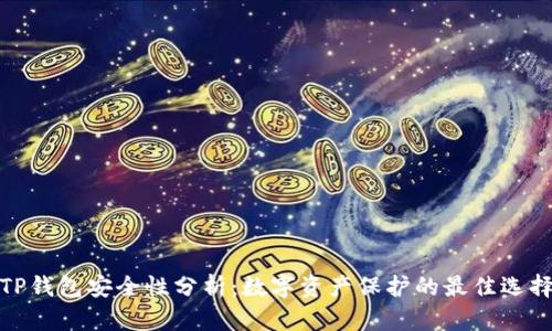 TP钱包安全性分析：数字资产保护的最佳选择