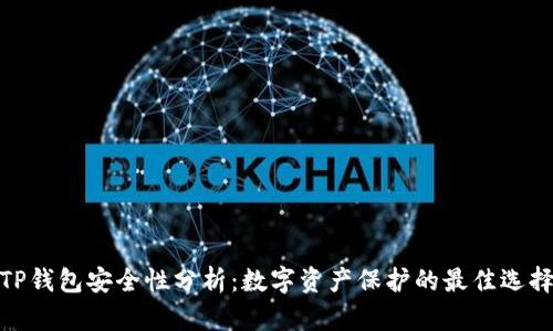 TP钱包安全性分析：数字资产保护的最佳选择