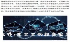 探索虚拟币世界：李笑笑的投资智慧与实用策略