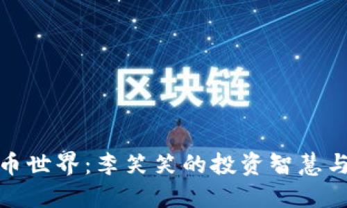 探索虚拟币世界：李笑笑的投资智慧与实用策略