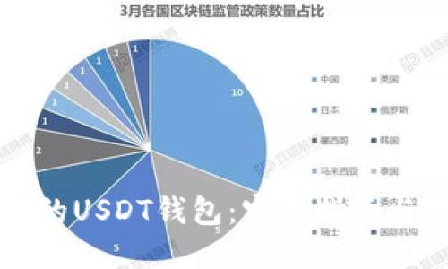 如何选择合适的USDT钱包：实用指南与个人经验分享
