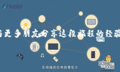   虚拟币理财阶梯：从新手到高手的实用指南 /