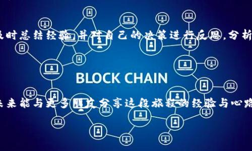   虚拟币理财阶梯：从新手到高手的实用指南 / 
 guanjianci 虚拟币, 理财, 投资 /guanjianci 

引言：我的虚拟币投资之路
在我接触虚拟币的那一年，尚未成为这个领域的投资者的时候，有一个词一直萦绕在我的脑海里——“机会”。我常常听到身边的朋友谈论比特币、以太坊，更有人在酒桌上炫耀自己的投资回报率，令我心痒难耐。那时，我真的只能羡慕他人，内心充满了疑惑与曲折。但随着对这片天地的深入探索，我逐渐找到了自己的投资路径和理念。在这里，我想和大家分享我的经历以及如何循序渐进地踏上虚拟币理财阶梯。希望能给那些刚刚进入这个领域的新手带来一些实用的建议。

第一阶梯：了解虚拟币的基本知识
对于初入门的我，了解虚拟币的基本概念无疑是最重要的第一步。虚拟币本质上是数字货币，它们通过加密技术保护交易安全，并依赖于分布式账本技术（区块链）来保证交易的透明度和不可篡改性。就像学习任何新事物一样，掌握基础知识是至关重要的。为了更好地理解这些概念，我开始阅读专业书籍和关注相关的资讯网站，看到了虚拟币的发展历程、技术背景和市场动态。

在这个过程中，我特别被比特币白皮书所吸引。它不只是一本技术文档，更是一种思想的启示，令人对去中心化的金融有了更深的认识。我还记得第一次读完白皮书后，脑海中涌现出无数个“为什么”，我问自己：为什么比特币能够在短短十年内横空出世，改变了世界对于传统货币的认识？随着思考的深入，我逐渐意识到，虚拟币的魅力正是它所代表的创新与变革。

第二阶梯：选择适合自己的交易平台
了解了虚拟币的基础知识后，接下来便是选择一个合适的交易平台。作为新手，我初次注册的交易平台就是朋友推荐的。然而，在尝试使用中，我发现该平台的用户界面并不友好，操作繁琐，甚至在我下单时出现了延迟，结果让我错过了一个不错的买入机会。

因此，在经历了一段时间后，我开始重新评估我的选择。借助网络上的用户评价和一些论坛的讨论，我对比了几家交易平台的优缺点。在这一过程中，我意识到，选择交易平台时不仅要关注手续费的高低，更要重视平台的安全性、交易量及其用户体验。最终，我选择了一家交易量大且口碑良好的平台，稳稳地踏上了我的投资之路。

第三阶梯：制定投资策略
投资需谨慎，尤其是虚拟币这个波动性极大的市场，我相信这不仅是交易者的共识，也是我自己的切身体会。一开始，我的投资策略相对简单——我将部分资金投入比特币和以太坊，因为它们作为市场的领头羊，具备相对的稳定性和较高的流动性。然而，随着对市场的了解不断加深，我意识到仅仅依靠这些主流币可能无法带来可观的收益。

因此，我决定研究一些中小市值的虚拟币。虽然这些币种的波动较大，但一旦选择正确，回报也极为可观。在这一过程中，我学会了阅读市场数据、技术图表，并逐渐形成了一套属于自己的分析体系。同时，我也开始关注行业动态和项目背后的团队。正因如此，我虽经历了一些小的亏损，但每一次失误都让我更接近成熟的投资者身份。

第四阶梯：风险管理与心态调整
在虚拟币投资的过程中，心态的调整显得尤为重要。记得有一次，因为市场的剧烈波动，我手中持有的一只虚拟币跌去了40%。当时我心慌意乱，几乎想要全盘脱手。幸运的是，我在理智的指导下选择了冷静思考，努力回归原则：投资应遵循风险控制。一连串的市场低迷经历让我认识到，心态比技术更重要。当你面对市场的起伏时，及时调整自己的心态，保持冷静，才能作出真正好的决策。

同时，建立明确的止损和止盈策略也是一种有效的风险管理方式。通过设置合理的止盈点，我能够在盈利时及时获利，而止损点则能帮助我有效控制损失，减少恐慌性操作带来的负面影响。经过这样的调整，我逐渐能在波动的市场中找到一条属于自己的投资之路。

第五阶梯：不断学习与交流
随着我在虚拟币领域的深入，我意识到单凭个人经验是不够的。为了不断提升自己的投资水平，我积极参与各种讨论群和社群，结识了许多志同道合的朋友。我们在群里分享市场信息，相互交流投资策略。这一过程让我深刻感受到，知识的共享能够使每个人都获益。

此外，我还定期参加一些线下的分享会和大咖论坛。通过聆听行业专家与资深投资者的观点，以及关注市场的顶部和底部指示信号，我能够获取第一手的行业数据和分析，这对我的投资决策提供了极大的帮助。学习是无止境的，持续提升自我，才能在这个快速变化的市场中立于不败之地。

第六阶梯：关注市场动态与技术分析
在这个充满变数的市场中，保持对最新动态的敏感是非常重要的。关注市场的新闻、政策变动、技术更新、市场热点都能帮助我更好地把握投资机会。我发现，成功的投资者往往都是信息的“猎手”，能够迅速捕捉到市场的变化。

同时，技术分析也是我投资中不可或缺的一部分。在这一过程中，我学会了如何解读K线图、均线、MACD等技术指标，我尤为喜欢利用这些工具帮助我做出交易决策。尽管有时投资结果与分析并不完全吻合，但这并没有让我气馁，反而锻炼了我的判断力，让我对市场有了更深层次的理解。

第七阶梯：总结与反思
回顾自己的虚拟币投资之路，我从一个默默无闻的菜鸟成长为一个能够独立思考、分析市场的投资者。这段经历让我不仅收获了金钱，也让我明白了投资是一场心理与智慧的博弈。因此，在每一笔交易之后，我都会及时总结经验，并对自己的决策进行反思，分析成功的原因与失败的教训。

有时候，投资未必以盈利为终极目标，重要的在于过程中的学习与成长。虽然市场具有极大的不确定性，但我相信只要坚持学习、保持良好的心态，就能够在这条虚拟币理财的阶梯上走得更远，迎接更多的挑战。

结束语：坚持与信念的意义
几年来的虚拟币投资让我明白，财富的积累没有捷径可言，而更多的是需要通过持续的努力与思考。在这个充满机遇和风险的市场中，保持持续学习与交流的态度，才能在风云变幻的环境中立住脚跟。我衷心希望，未来能与更多朋友分享这段旅程的经验与心路历程，让我们共同应对投资中的每一次浪潮，携手前行。

在这个属于虚拟币的新时代，保持勇敢与信念，相信自己的选择，愿每一位投资者都能在投资的旅途中收获成长与希望。