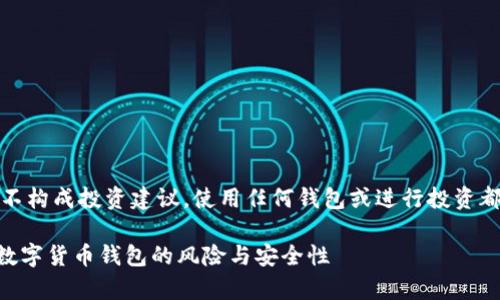 注意：以下内容纯属个人观点，并不构成投资建议。使用任何钱包或进行投资都需谨慎，确保自己了解相关风险。

TP钱包究竟有多安全？全面解析数字货币钱包的风险与安全性
