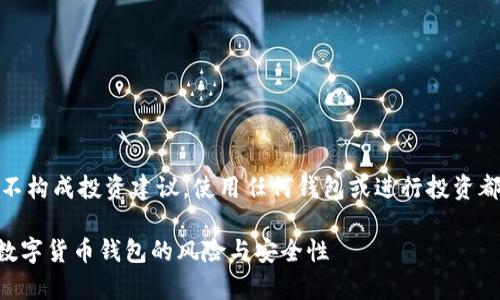 注意：以下内容纯属个人观点，并不构成投资建议。使用任何钱包或进行投资都需谨慎，确保自己了解相关风险。

TP钱包究竟有多安全？全面解析数字货币钱包的风险与安全性