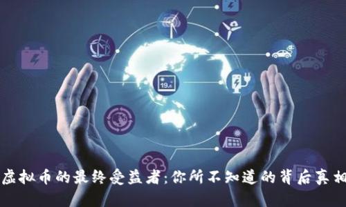虚拟币的最终受益者：你所不知道的背后真相