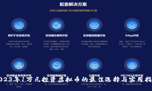 2023年1万元投资虚拟币的最佳选择与实用指南