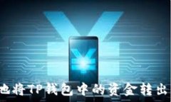   如何安全高效地将TP钱包中的资金转出？实用实